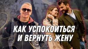 Как вернуть жену: почему очень важно не писать и не звонить ей. 7 СПОСОБОВ УСПОКОИТЬСЯ