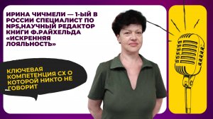 Ключевая компетенция СХ о которой никто не говорит