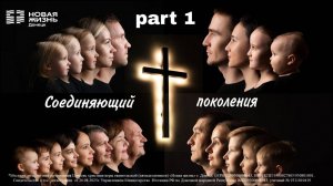 Соединяющий поколения//блок 1//кто ты?//для чего ты?