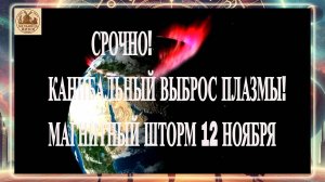 СРОЧНО! КАНИБАЛЬНЫЙ ВЫБРОС ПЛАЗМЫ! МАГНИТНЫЙ ШТОРМ 12 НОЯБРЯ 2025 ГОДА!