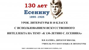 Урок литературы в 10 классе на тему" К 130-летию С.Есенина" с использованием ИИ
