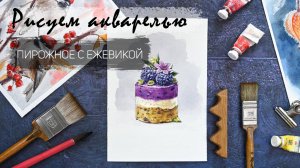 Рисуем акварелью пирожное с ягодами. Запись эфира - доступ до 18 ноября 23.59 МСК