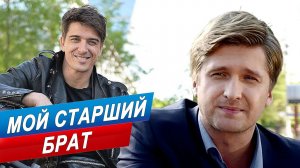 Премьера ПЕСНИ!! «МОЙ СТАРШИЙ БРАТ»