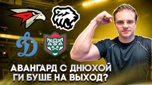 АВАНГАРД - ТРАКТОР ПРОГНОЗ / ДИНАМО МОСКВА - АК БАРС СТАВКА НА КХЛ