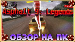 Asphalt 9: Legends ll Обзор на ПК.