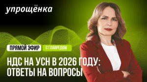 НДС на УСН в 2026 году: ответы на вопросы