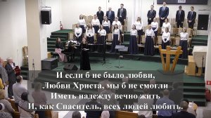 "Любовь Христа безмерно велика".