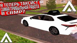 Я ТЕПЕРЬ ТАКСИСТ! ЭТО САМАЯ ПРИБЫЛЬНАЯ РАБОТА В CRMP?! (CRMP | AMAZING ONLINE)