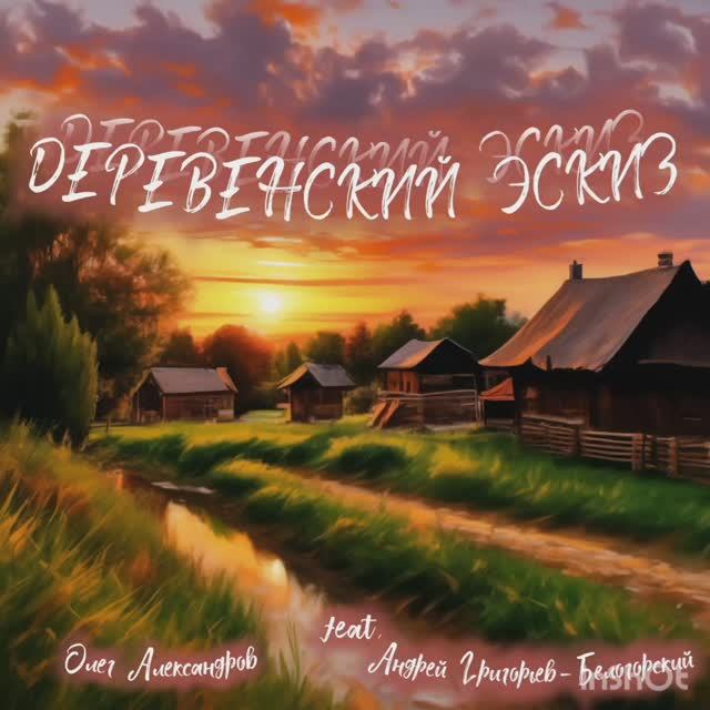 "ДЕРЕВЕНСКИЙ ЭСКИЗ"_ авторская песня.
