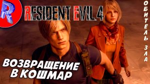🔥🎮 ЛЕОН И ЕГО ИСПАНСКИЕ КАНИКУЛЫ🕹️ ▶ Resident Evil 4 Remake ЧАСТЬ 3
