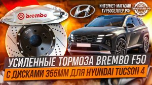 Усиленные тормоза Brembo F50 с дисками 355мм для Hyundai Tucson 4