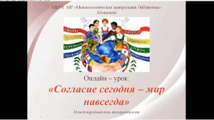 Онлайн-урок "Согласие сегодня - мир навсегда"