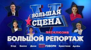 «Большая сцена»: Репортаж «ПРОГОВОРИ» с V Международного музыкального фестиваля 2025! 😍🎶
