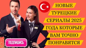 ТУРЕЦКИЕ СЕРИАЛЫ 🇹🇷2025 ГОДА КОТОРЫЕ ВАМ ТОЧНО ПОНРАВЯТСЯ