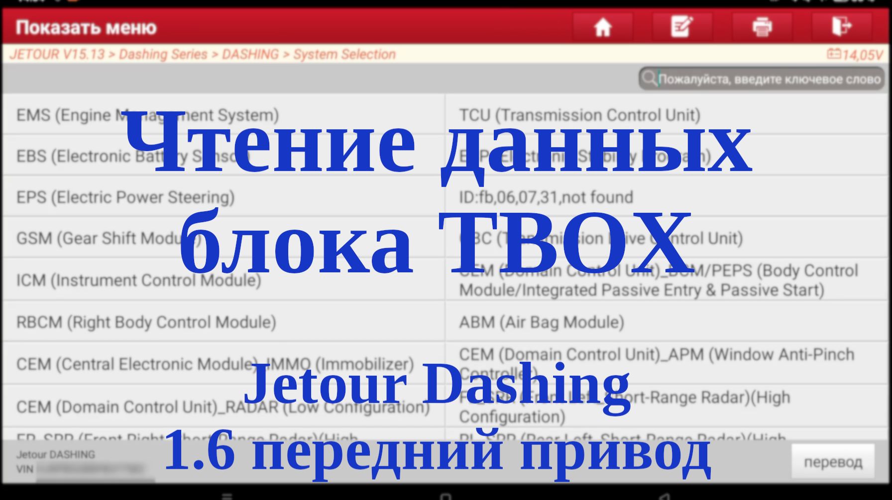 Чтение данных блока TBOX (Telematics Control Unit) JETOUR Dashing, передний привод, 1.6 смотреть онлайн