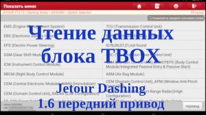 Чтение данных блока TBOX (Telematics Control Unit) JETOUR Dashing, передний привод, 1.6