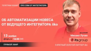 Об автоматизации HORECA от ведущего интегратора iiko, 13.11.2025, 16:00