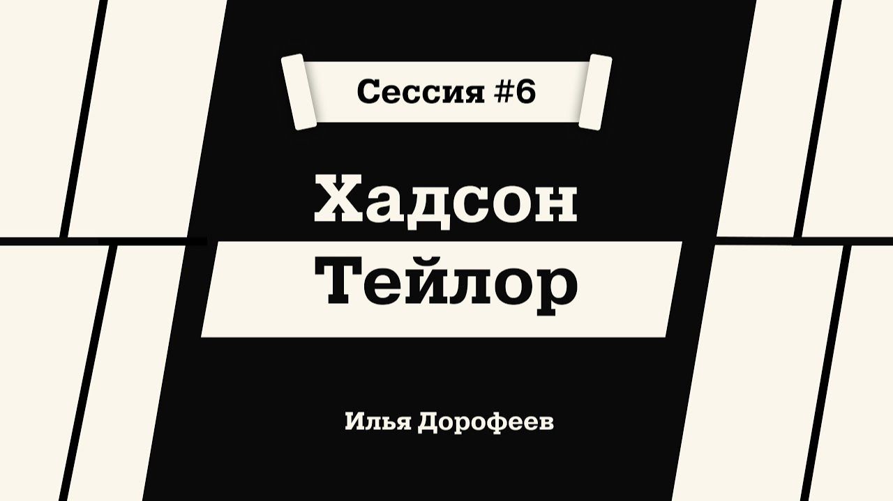 Хадсон Тейлор. Илья Дорофеев