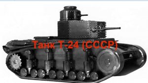 Танк Т-24  (СССР)