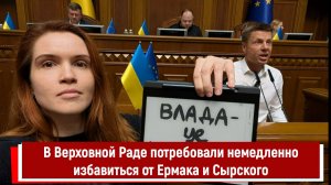 В Верховной Раде потребовали немедленно избавиться от Ермака и Сырского