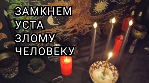 Замкнем уста злому человеку.