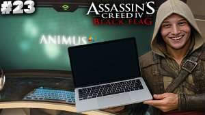 ДОБИРАЕМ ВСЕ СЕКРЕТЫ ДО КОНЦА С КОМПЬЮТЕРАМИ ► ASSASSIN'S CREED IV BLACK FLAG ► #23