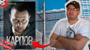 КАРПОВ/Где снимали сериал Карпов