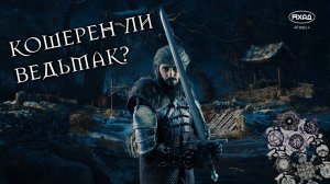 ТЕСТИМ ВЕДЬМАКА НА КОШЕРНОСТЬ!