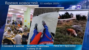 Программа «Время новостей» 13 ноября  2025г