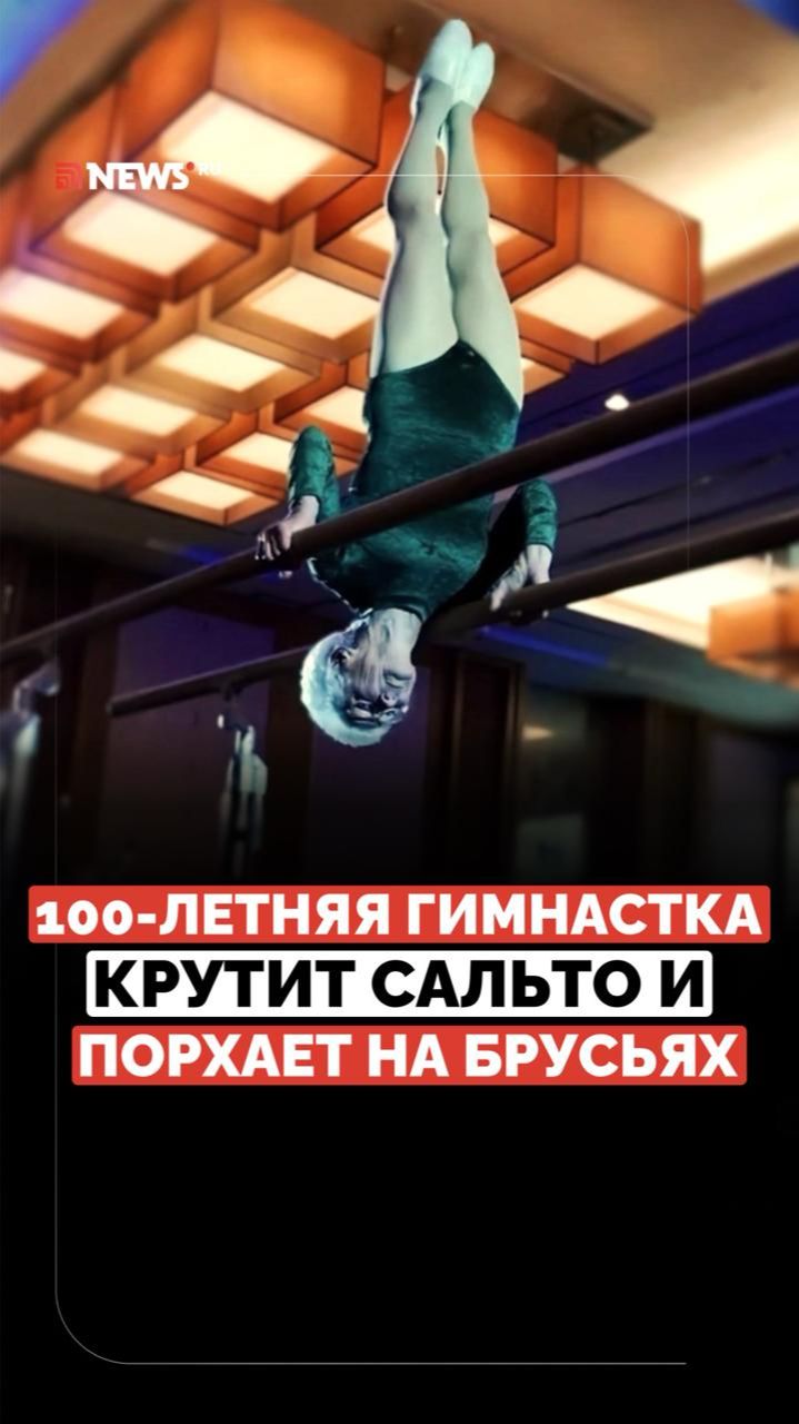 Даст фору молодым. Старейшей в мире гимнастке исполнится 100 лет
