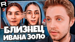 СТИНТ СМОТРИТ: БЛИЗНЕЦ-ФЕМБОЙ ИВАНА ЗОЛО - ПАРЕНЬ С ОЗОНА и МИХОО в городе