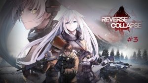 Сбежали из Кавказа.....?| Reverse Collapse: Code Name Bakery| Прохождение #3