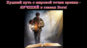 Худший путь с мирской точки зрения - ЛУЧШИЙ в глазах Бога!