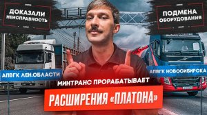 «Платон» на региональных трассах, Перевозчики доказали неисправность АПВГК, Судят за подмену АПВГК
