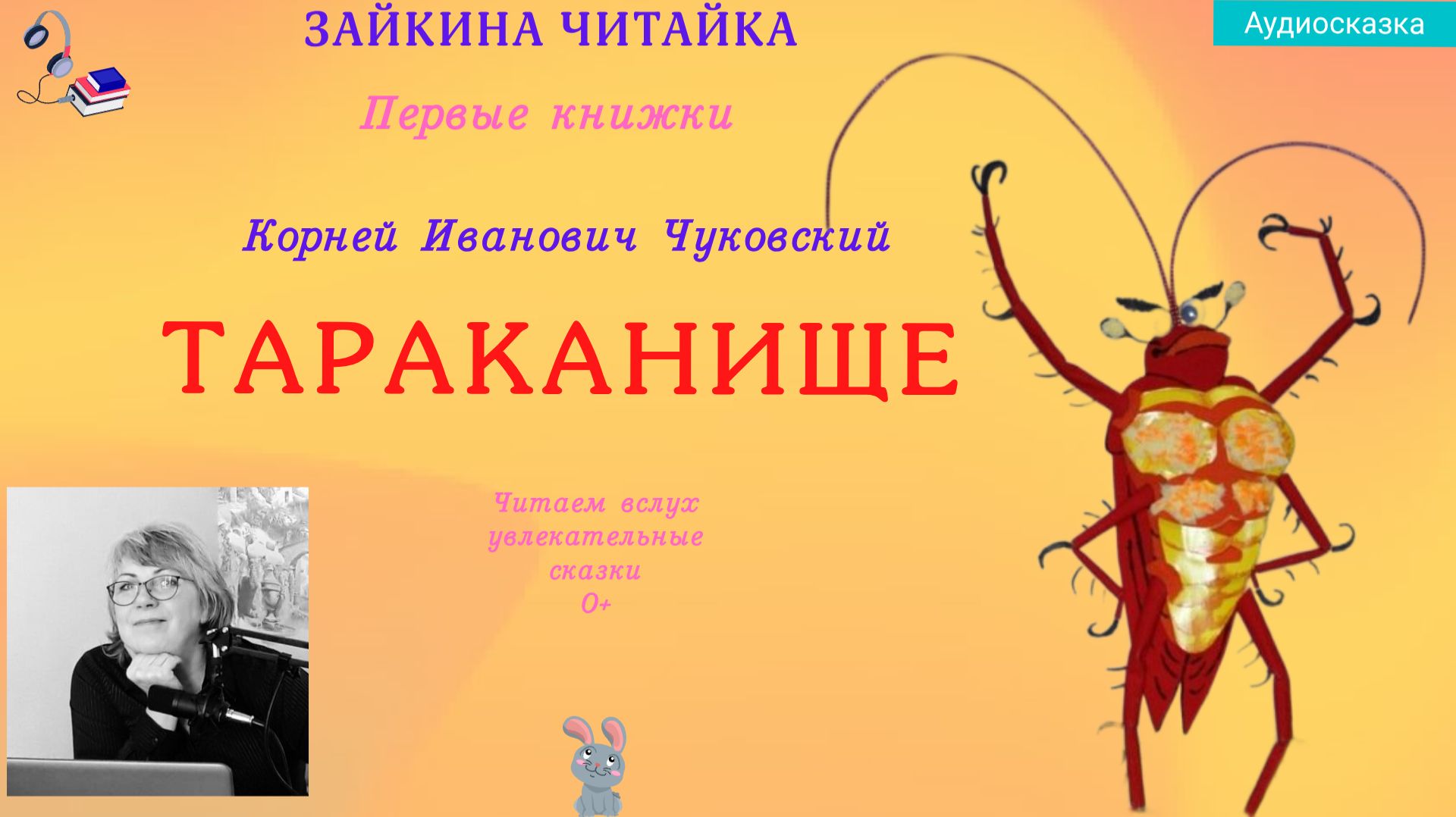 Тараканище. Сказка в стихах Корнея Ивановича Чуковского. смотреть онлайн