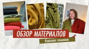 Обзор материалов для будущих пошивов✨