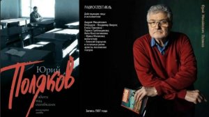 Поляков Юрий - Работа над ошибками. Радиоспектакль 1987 г.