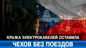 Кража электрокабелей оставила чехов без поездов