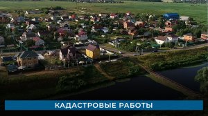 Кадастровые работы