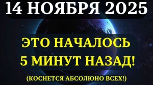 СРОЧНО!🔊 ЭТИ РЕДЧАЙШИЕ СОБЫТИЯ 14 НОЯБРЯ РАСКРОЮТ причины вашей ИЗОЛЯЦИИ!🌈 Вам нужно ЭТО ЗНАТЬ! 💖