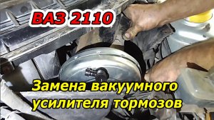 Как заменить вакуумный усилитель тормозов на ВАЗ 2110 (Lada 110) – Полное руководство