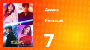 Имитация 1 сезон 7 серия