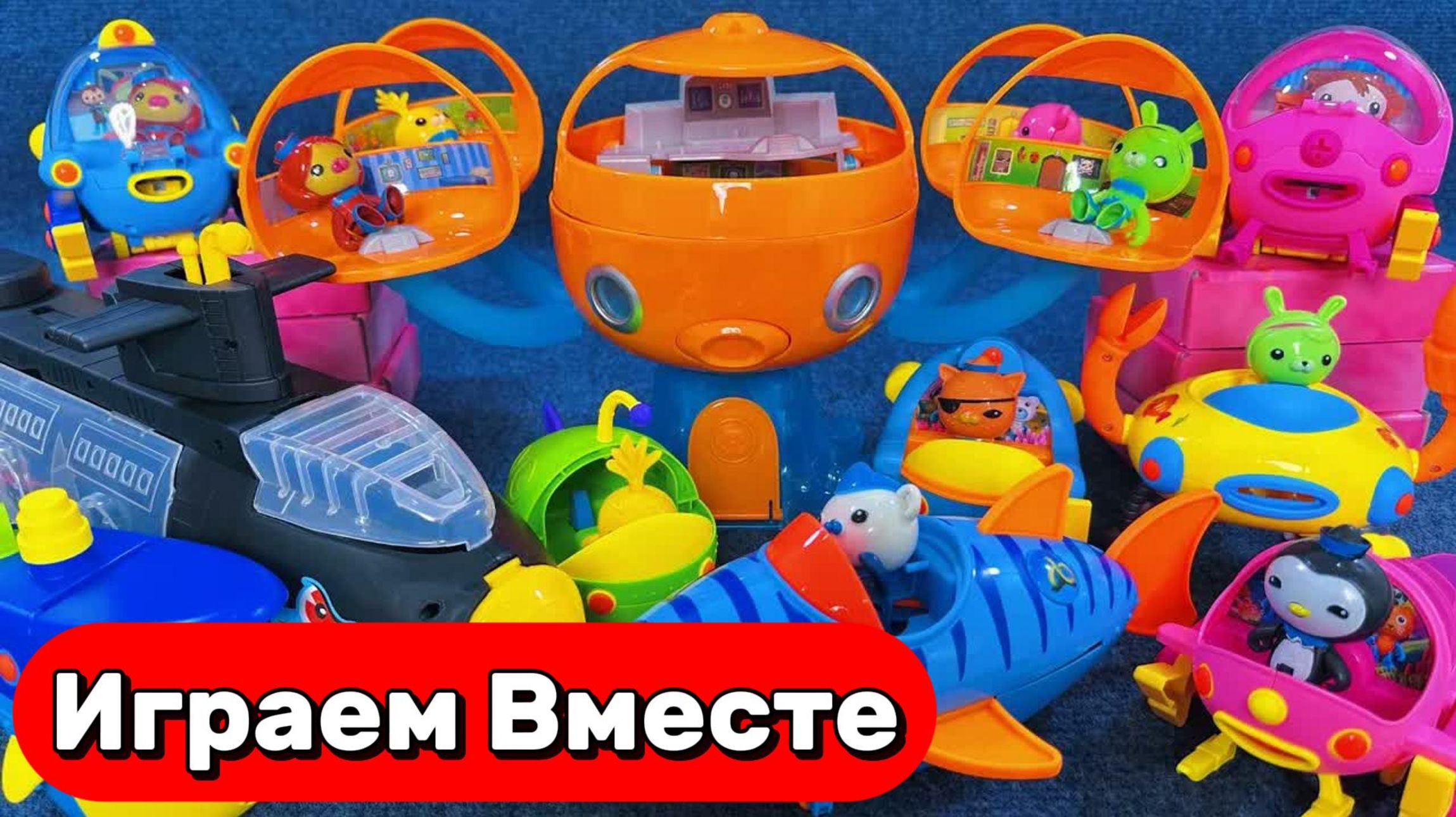 ИГРАЕМ ВМЕСТЕ В ИГРУШКИ ИЗ МУЛЬТИКОВ ДЛЯ ДЕТЕЙ 💦 ИГРАЕМ В ПОДВОДНЫЕ ЛОДКИ И ИГРУШЕЧНЫХ РЫБ