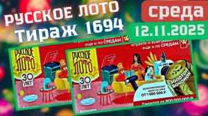 ПРОВЕРИТЬ билет лотереи РУССКОЕ ЛОТО тираж №1694 от 12 ноября 2025 Столото!