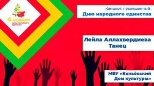 Танец - Лейла Аллахвердиева