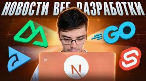 Новости разработки: Next.js, Nuxt, Go, Svelte | Ноябрь 2025