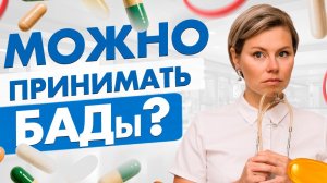 Можно ли принимать БАДы? БАДы для женщин. Гинеколог Екатерина Волкова