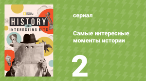 Титаны Холодной войны 2 серия (документальный сериал, 2025)