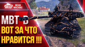 MBT-B — ВОТ ЗА ЧТО ОН МНЕ НРАВИТСЯ ● MeanMachins и Мир БОПСов ● ЛучшееДляВас