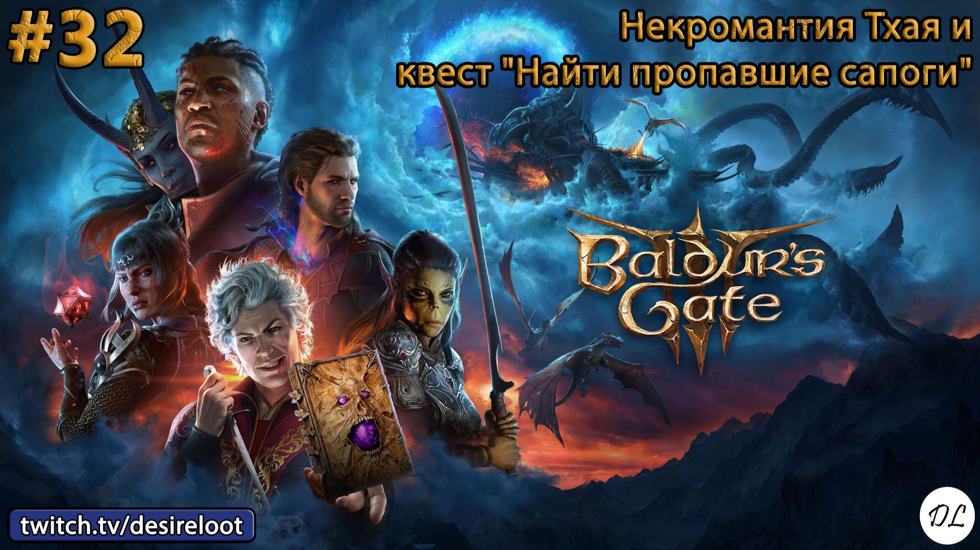#32 Baldur’s Gate 3. Некромантия Тхая и квест "Найти пропавшие сапоги"